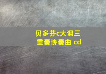 贝多芬c大调三重奏协奏曲 cd